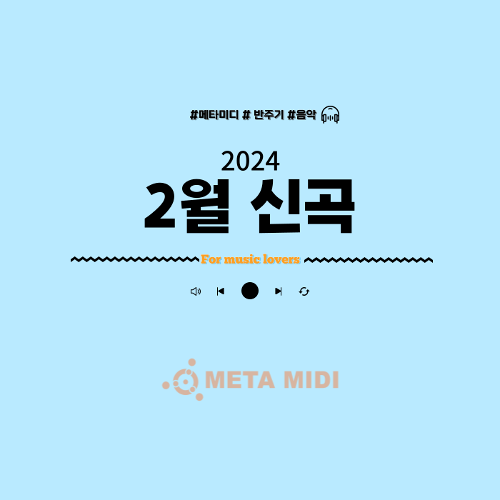 메타미디 2024년 2월 신곡