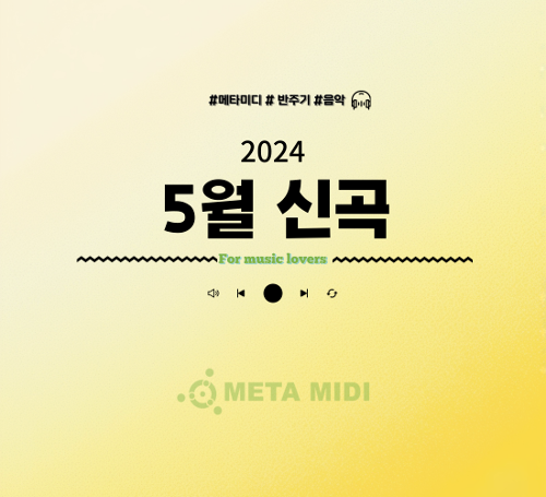 메타미디 2024년 5월 신곡